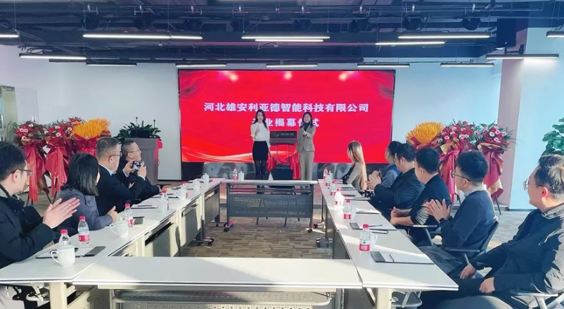 雄安利亞德智能公司成立，持續(xù)助力雄安打造數(shù)字新城