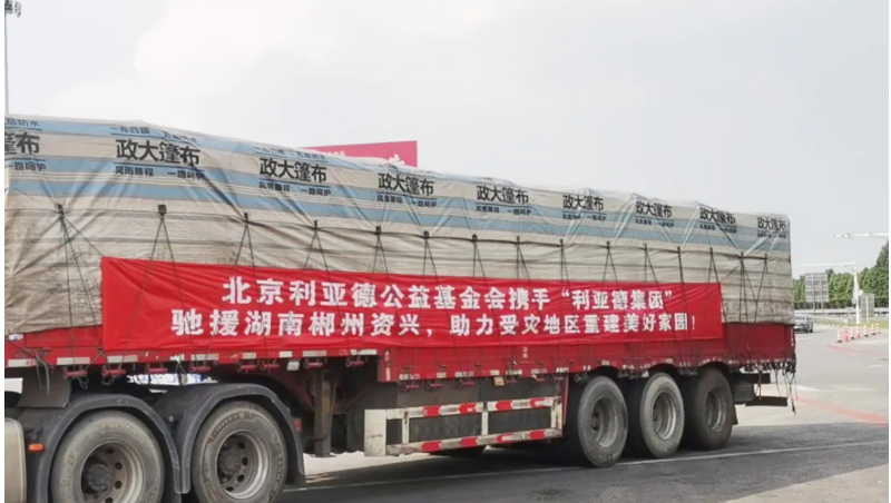 資興加油！利亞德馳援湖南郴州資興受災(zāi)地區(qū)
