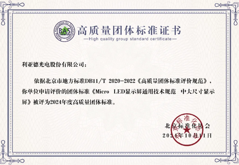 利亞德牽頭制定的全球首個“Micro LED顯示屏”技術(shù)標(biāo)準斬獲殊榮
