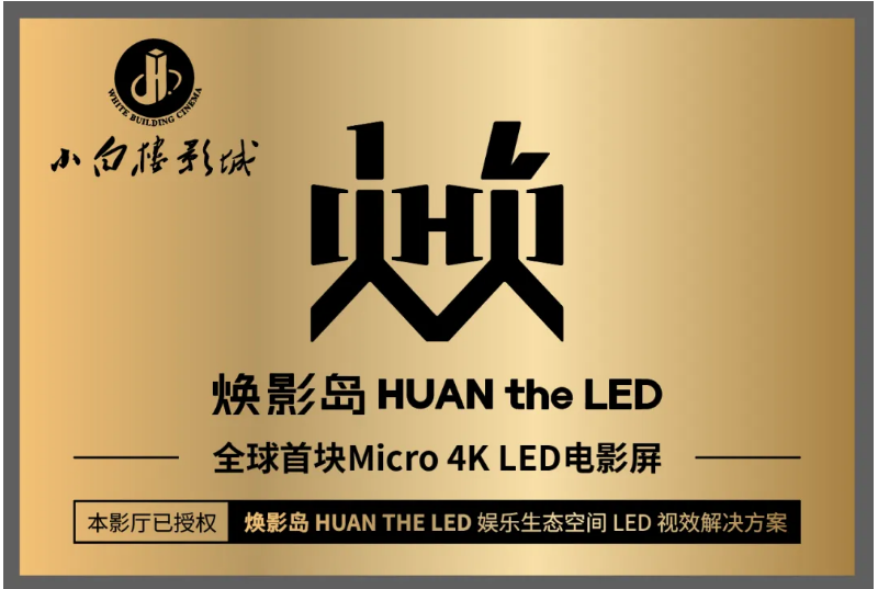 全球首塊Micro LED電影屏在石家莊點亮！