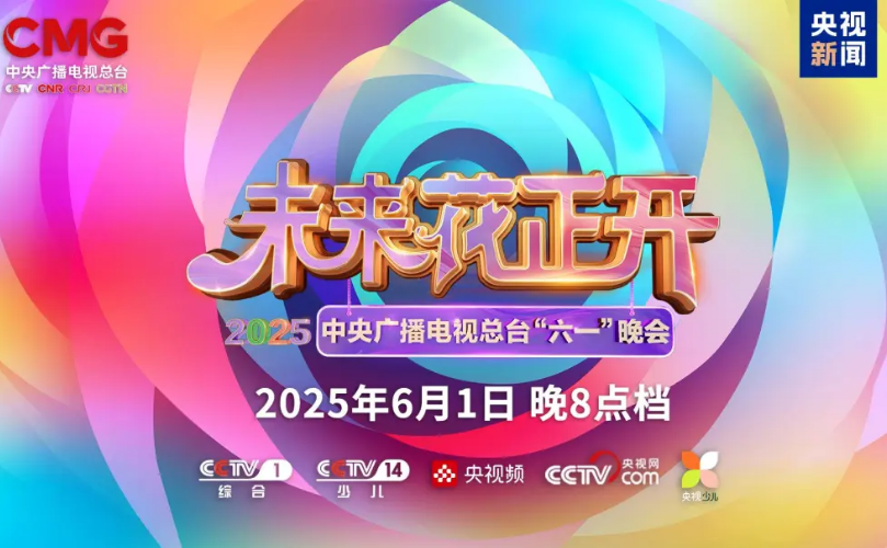 利亞德近2000㎡巨幕震撼登場，央視六一晚會科技感“爆表”