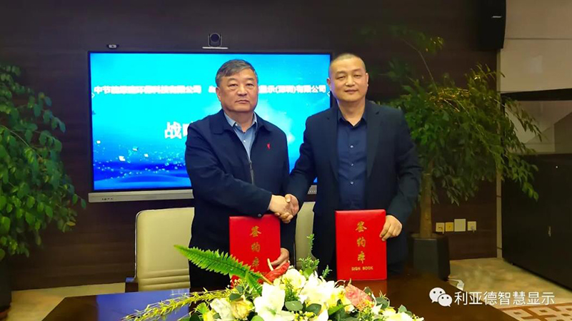 利亞德智慧顯示和中節(jié)能綠建環(huán)保科技，達(dá)成重要戰(zhàn)略合作！