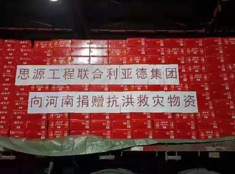 利亞德緊急馳援河南，首批救災(zāi)物資預(yù)計(jì)今日抵達(dá)！
